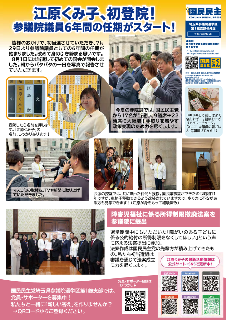国民民主プレス号外 2025年8月 初登院号