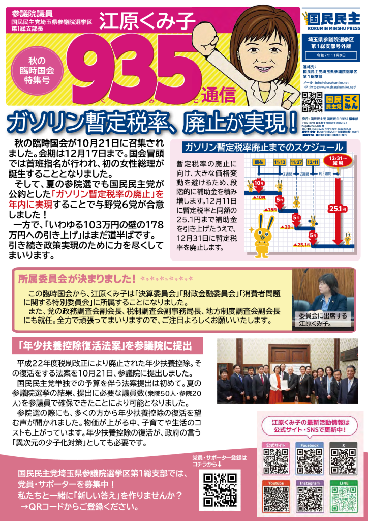 国民民主プレス号外 2025年11月 ガソリン暫定税率廃止号