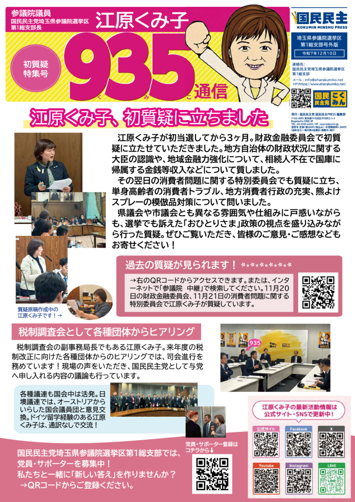 国民民主プレス号外 2025年12月 初質疑号