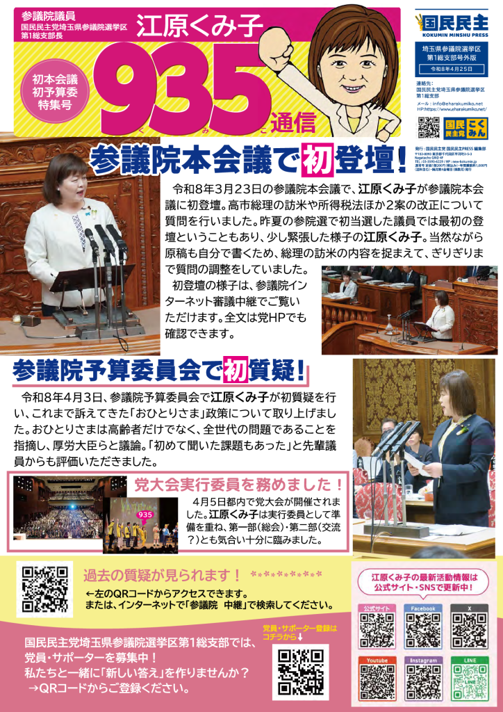 国民民主プレス号外 2026年4月 初本会議号