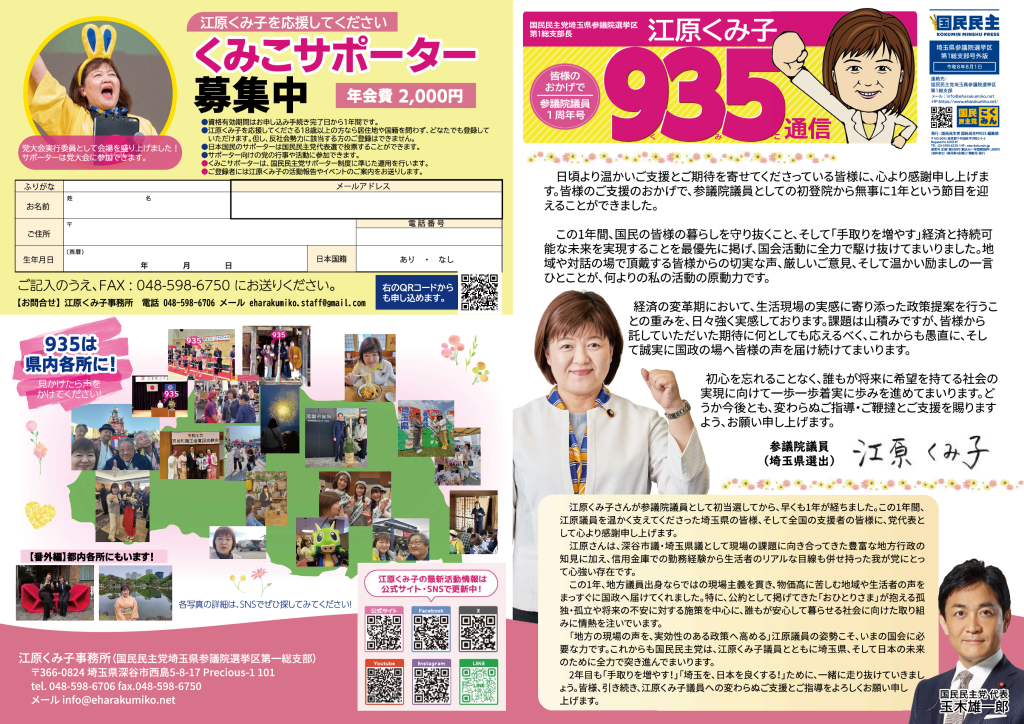 国民民主プレス号外 2026年8月 参議院当選1周年記念号